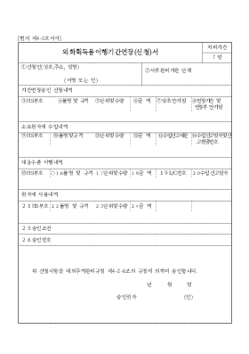 외화 획득용 이행 기간 연장(신청)서 외화 획득용 이행 기간 연장(신청)서